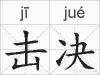 击决的拼音