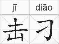 击刁的拼音