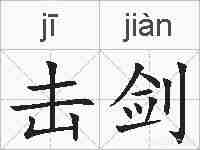 击剑的拼音