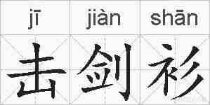 击剑衫的拼音