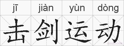 击剑运动的拼音