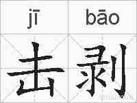 击剥的拼音