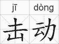 击动的拼音