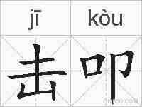 击叩的拼音