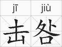 击咎的拼音