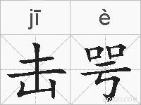 击咢的拼音