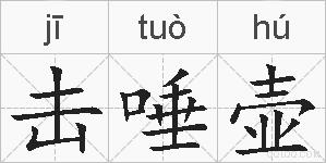 击唾壶的拼音