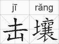 击壤的拼音