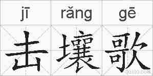 击壤歌的拼音