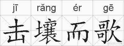 击壤而歌的拼音