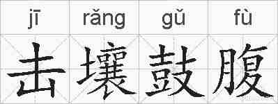 击壤鼓腹的拼音