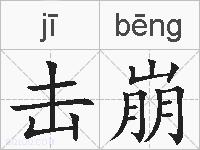 击崩的拼音