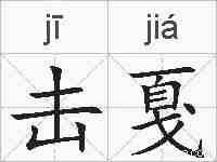 击戛的拼音