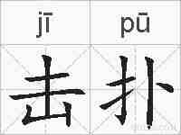 击扑的拼音