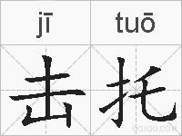 击托的拼音