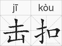击扣的拼音
