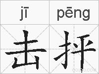 击抨的拼音