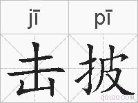击披的拼音