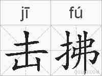 击拂的拼音