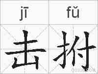 击拊的拼音