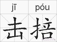击掊的拼音