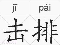 击排的拼音