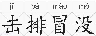 击排冒没的拼音