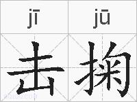 击掬的拼音