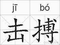 击搏的拼音