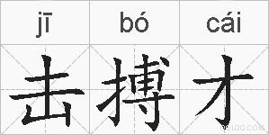 击搏才的拼音