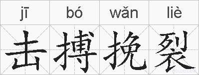 击搏挽裂的拼音