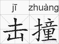 击撞的拼音