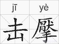 击擪的拼音