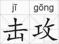 击攻的拼音