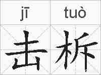 击柝的拼音