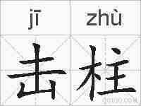 击柱的拼音