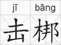 击梆的拼音