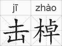 击棹的拼音