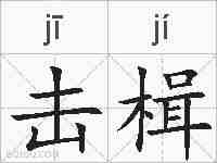 击楫的拼音