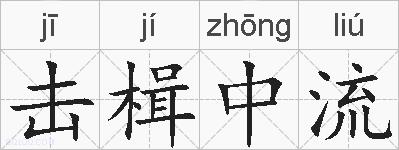 击楫中流的拼音