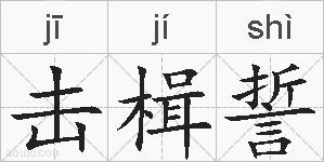 击楫誓的拼音