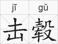 击毂的拼音