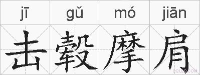 击毂摩肩的拼音