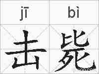 击毙的拼音