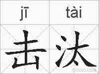击汰的拼音