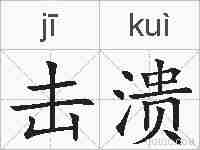 击溃的拼音