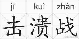 击溃战的拼音