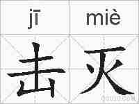 击灭的拼音