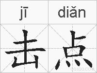 击点的拼音