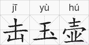 击玉壶的拼音